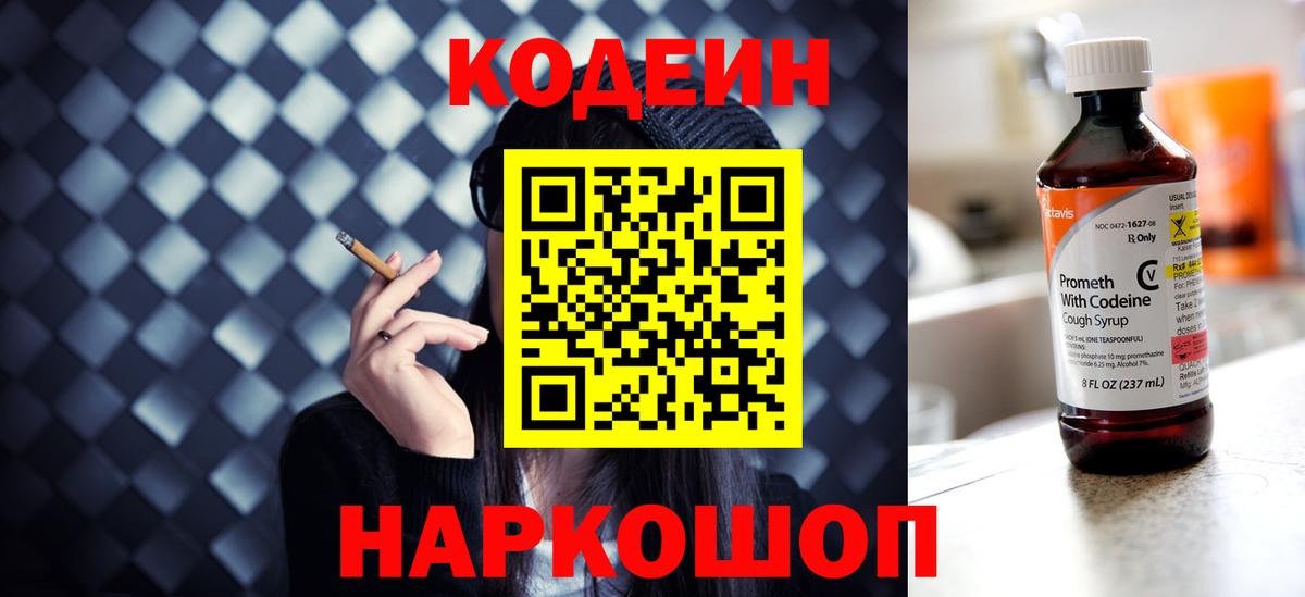 Codein напиток Lean (лин)  Вход с VPN  Гусь-Хрустальный 